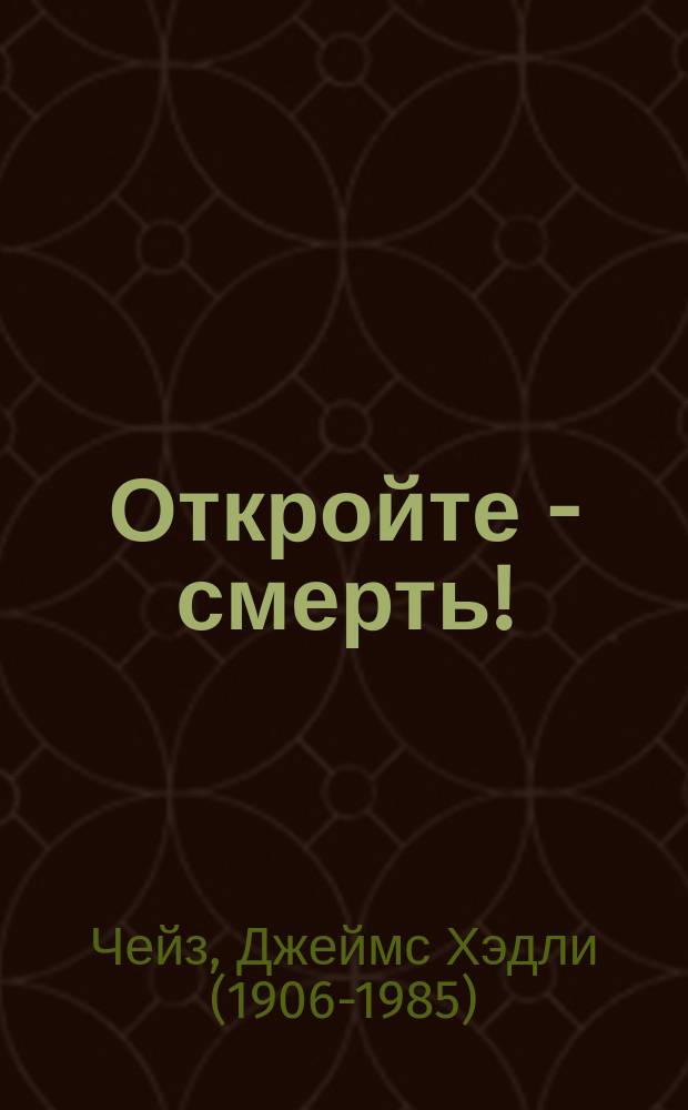 Откройте - смерть! : роман