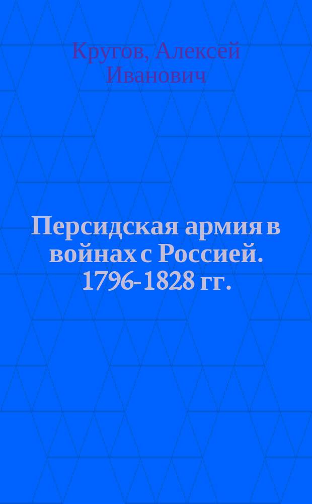 Персидская армия в войнах с Россией. 1796-1828 гг.