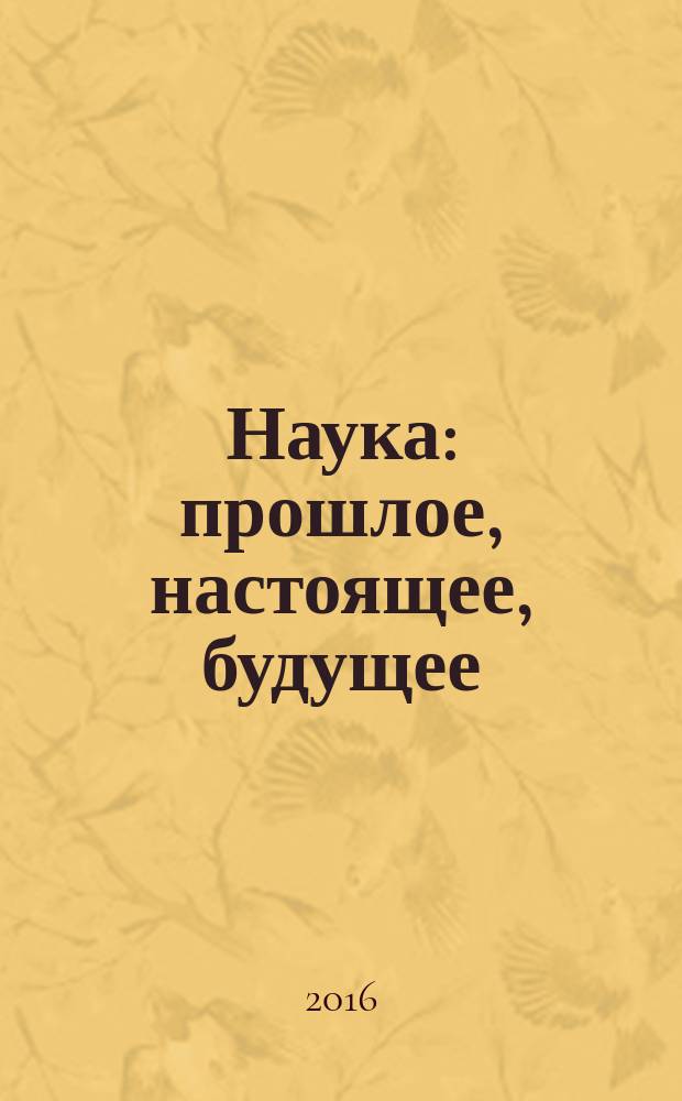 Наука: прошлое, настоящее, будущее : сборник статей международной научно-практической конференции, 1 августа 2016 года : в 2 ч
