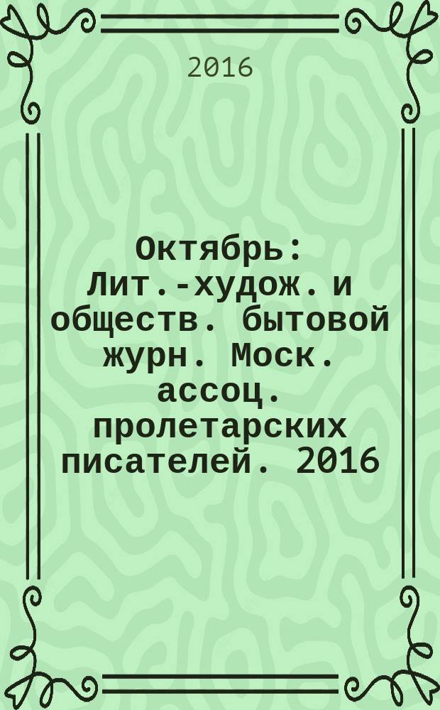 Октябрь : Лит.-худож. и обществ. бытовой журн. Моск. ассоц. пролетарских писателей. 2016, 9