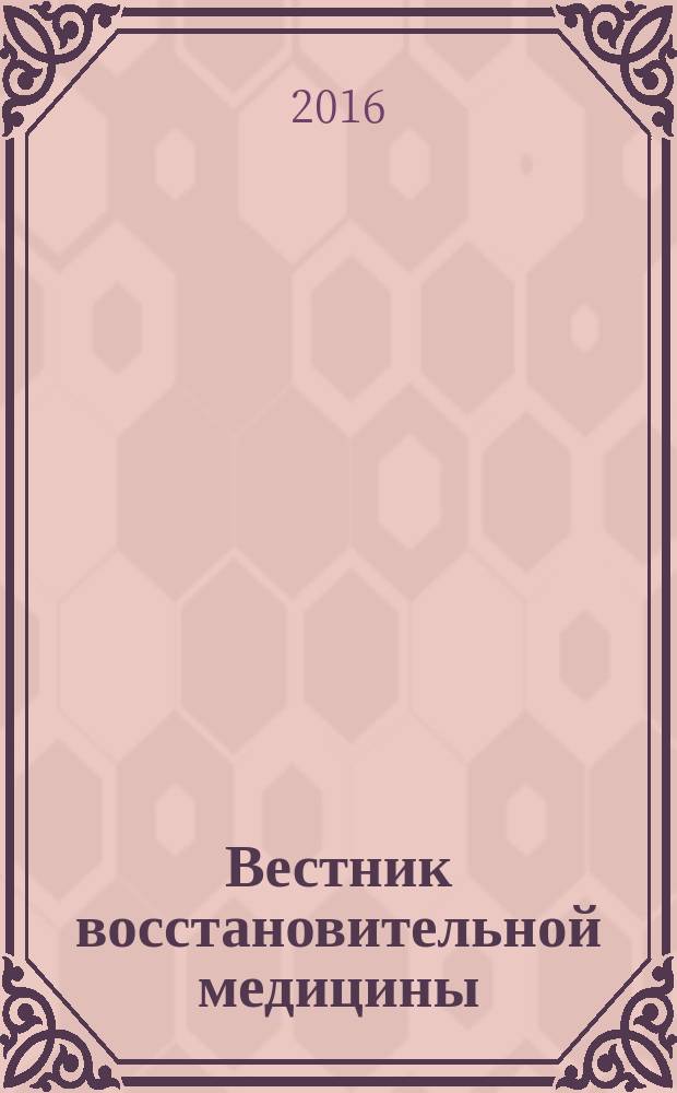 Вестник восстановительной медицины : Орган Ассоц. специалистов восстанов. медицины. 2016, № 3 (73) : Медицинская раебилитация в травмотологии