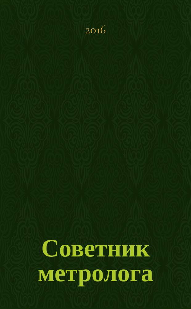 Советник метролога : СМ журнал. 2016, № 4/5