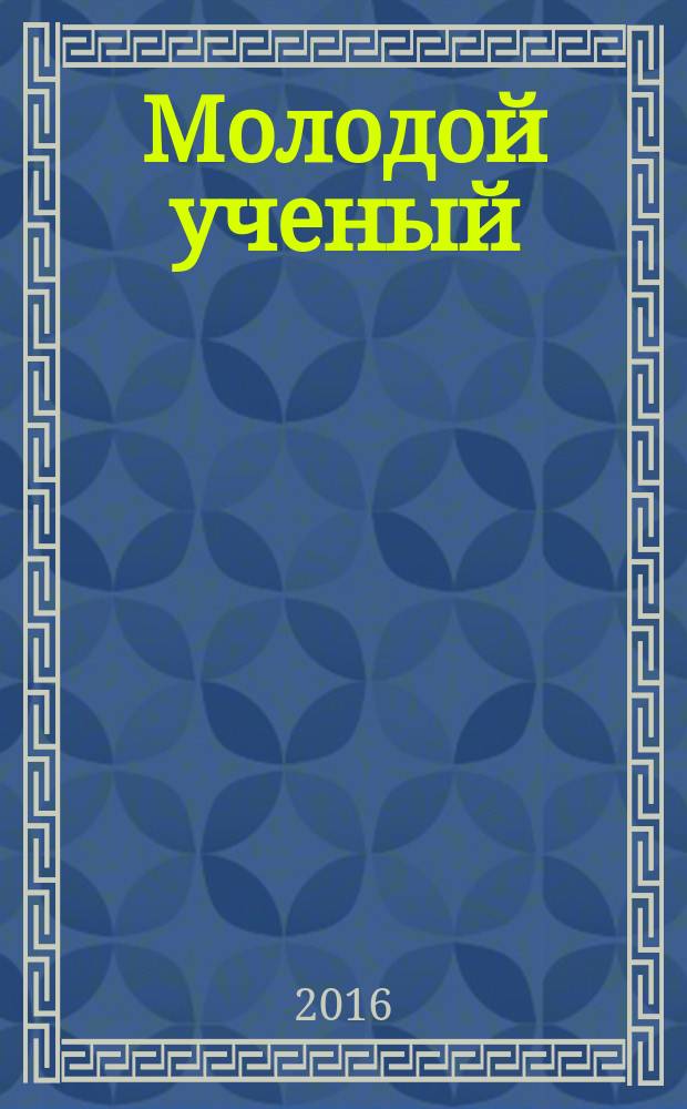 Молодой ученый : ежемесячный научный журнал. 2016, № 11 (115)