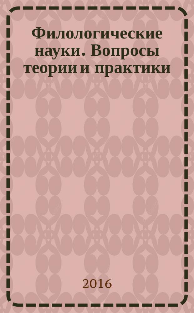 Филологические науки. Вопросы теории и практики : научно-теоретический и прикладной журнал. 2016, № 9 (63), ч. 3