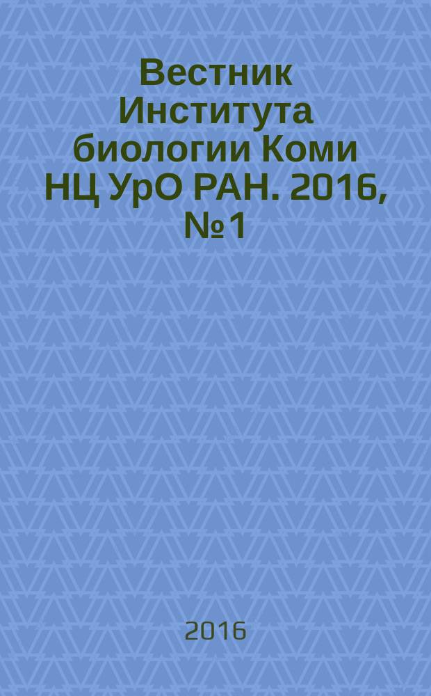 Вестник Института биологии Коми НЦ УрО РАН. 2016, № 1 (195) : Основные итоги 2015