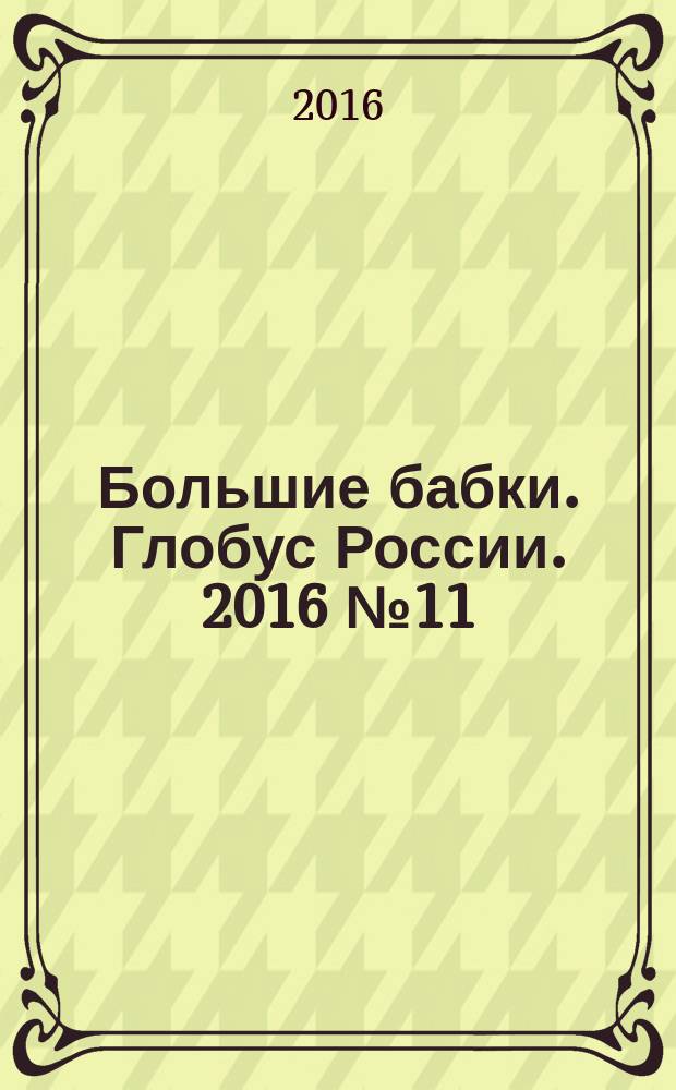 Большие бабки. Глобус России. 2016 № 11 (11) : Гид по Туле