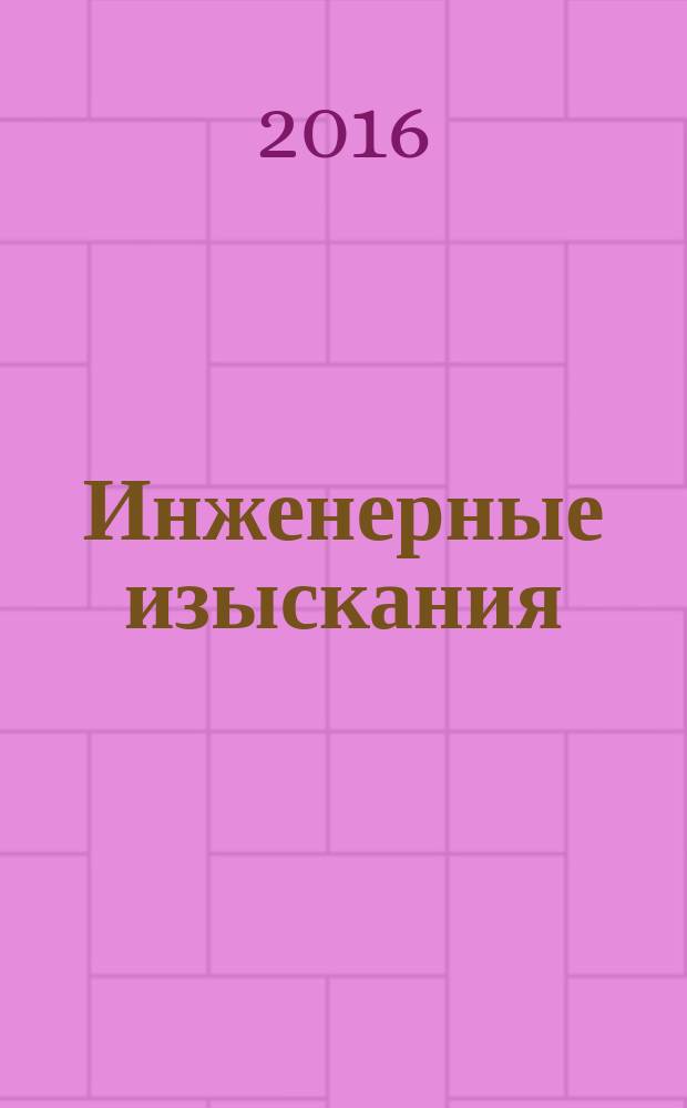Инженерные изыскания : всероссийский научно-аналитический журнал. 2016, 5/6