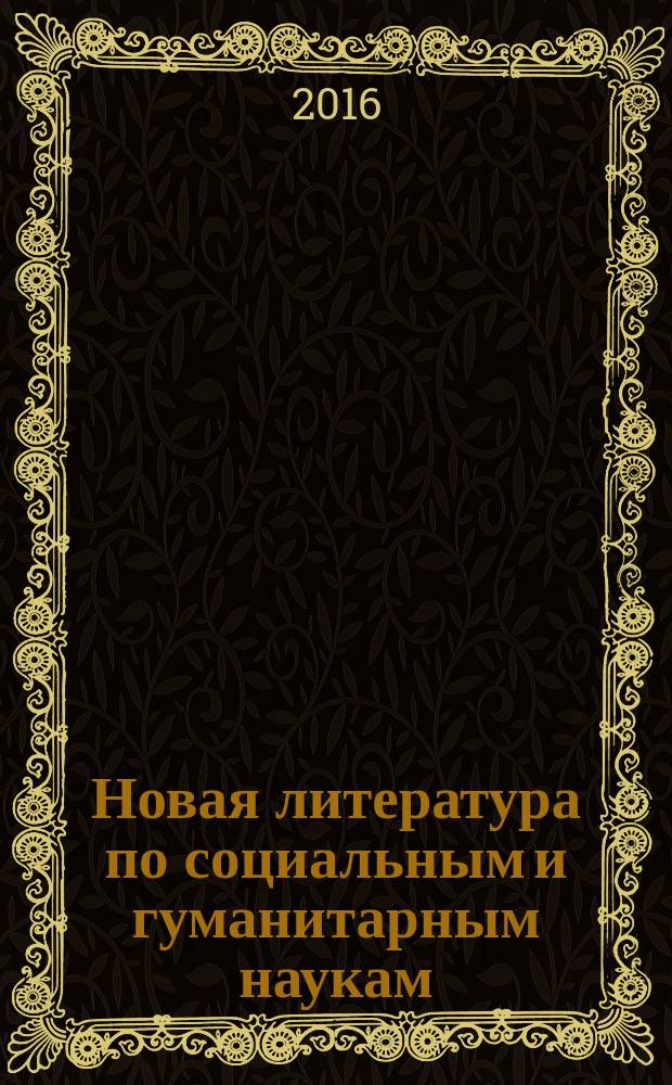 Новая литература по социальным и гуманитарным наукам : библиографический указатель. 2016, № 8