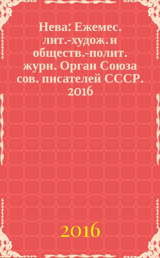 Нева : Ежемес. лит.-худож. и обществ.-полит. журн. Орган Союза сов. писателей СССР. 2016, 9