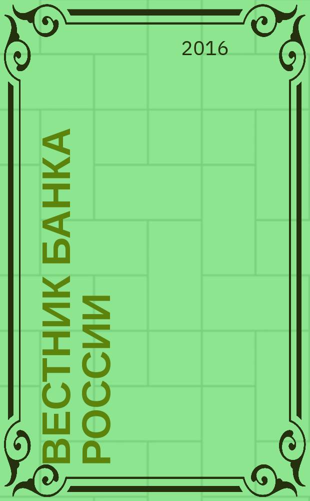 Вестник Банка России : Оператив. информ. Центр. банка Рос. Федерации. 2016, № 85 (1803)