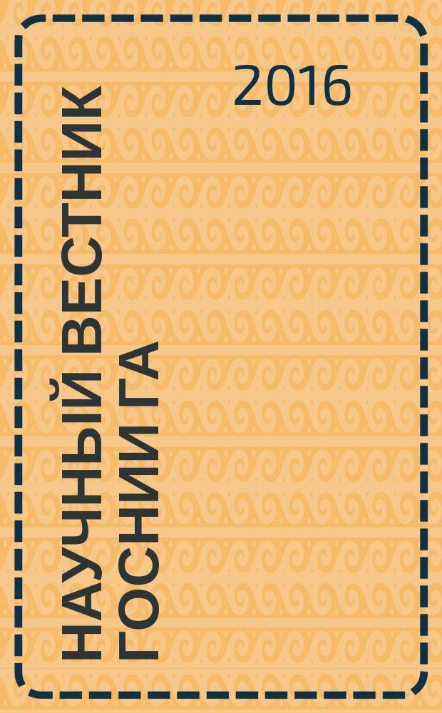 Научный вестник ГосНИИ ГА : сборник научных трудов. № 14 (325)