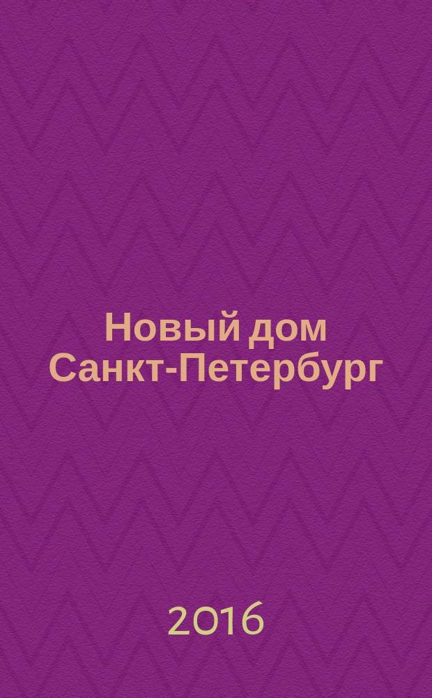 Новый дом Санкт-Петербург : журнал о недвижимости. 2016, № 35 (268)