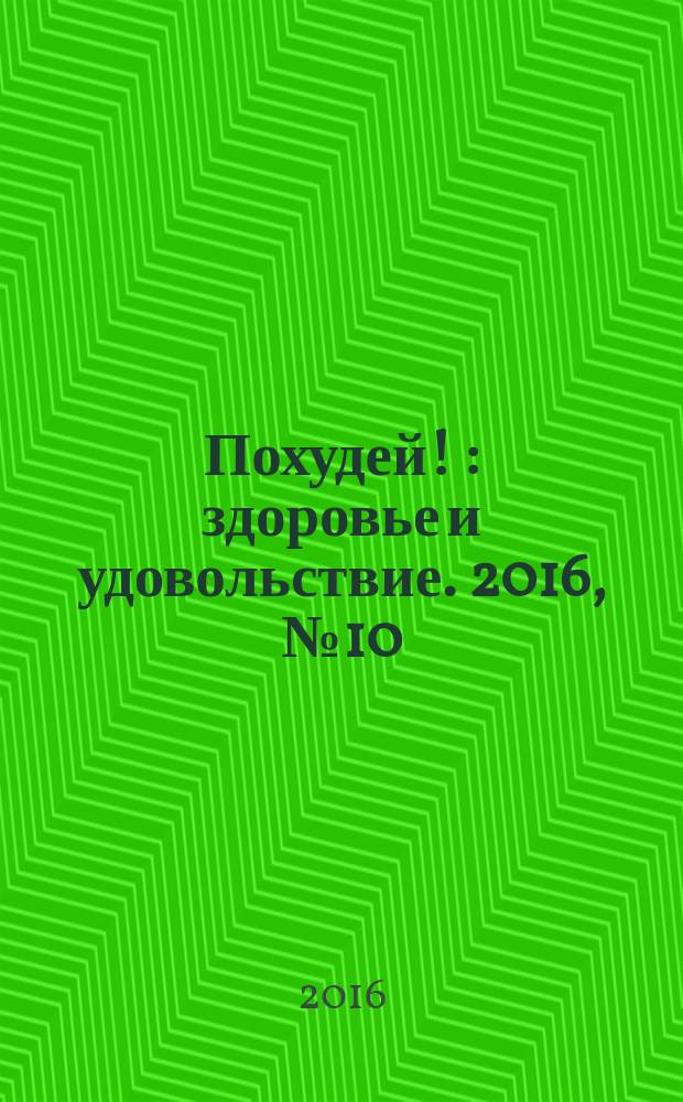 Похудей ! : здоровье и удовольствие. 2016, № 10 (94)