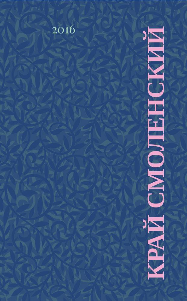 Край Смоленский : Ежемес. гуманит. журн. 2016, № 9