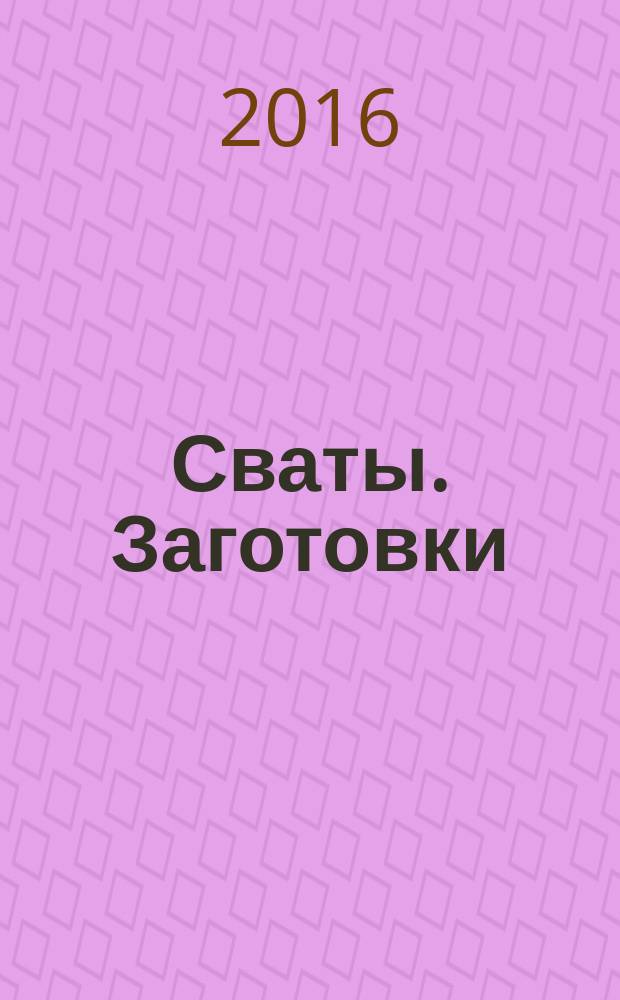 Сваты. Заготовки : журнал. 2016, № 9 (17)