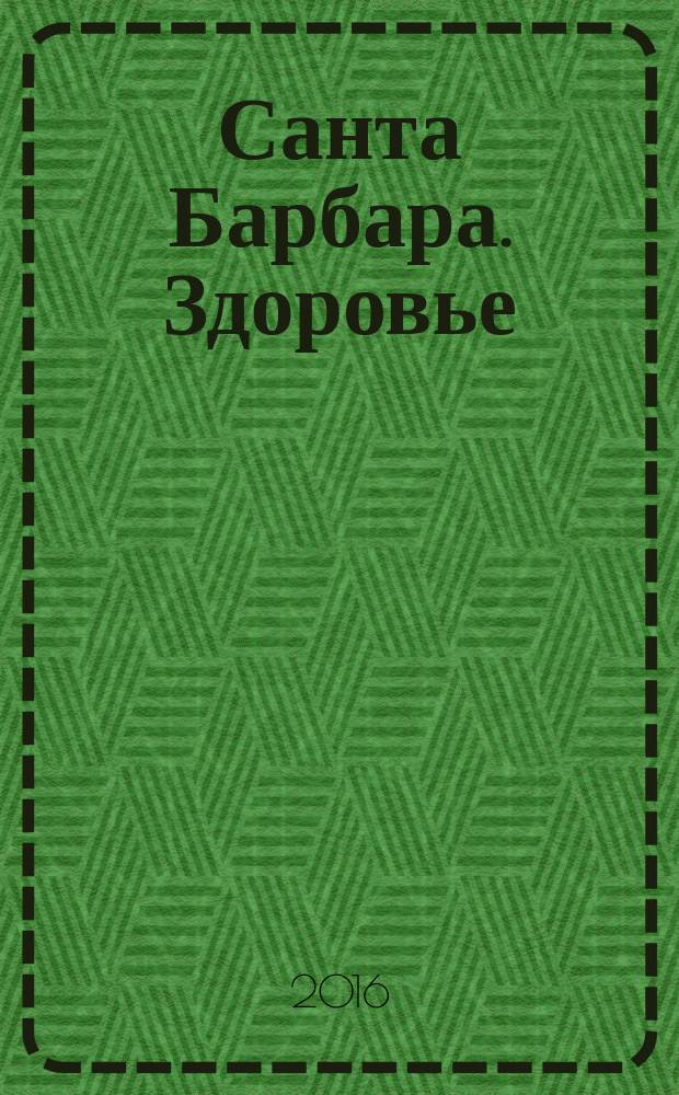 Санта Барбара. Здоровье : журнал. 2016, № 6 (6)