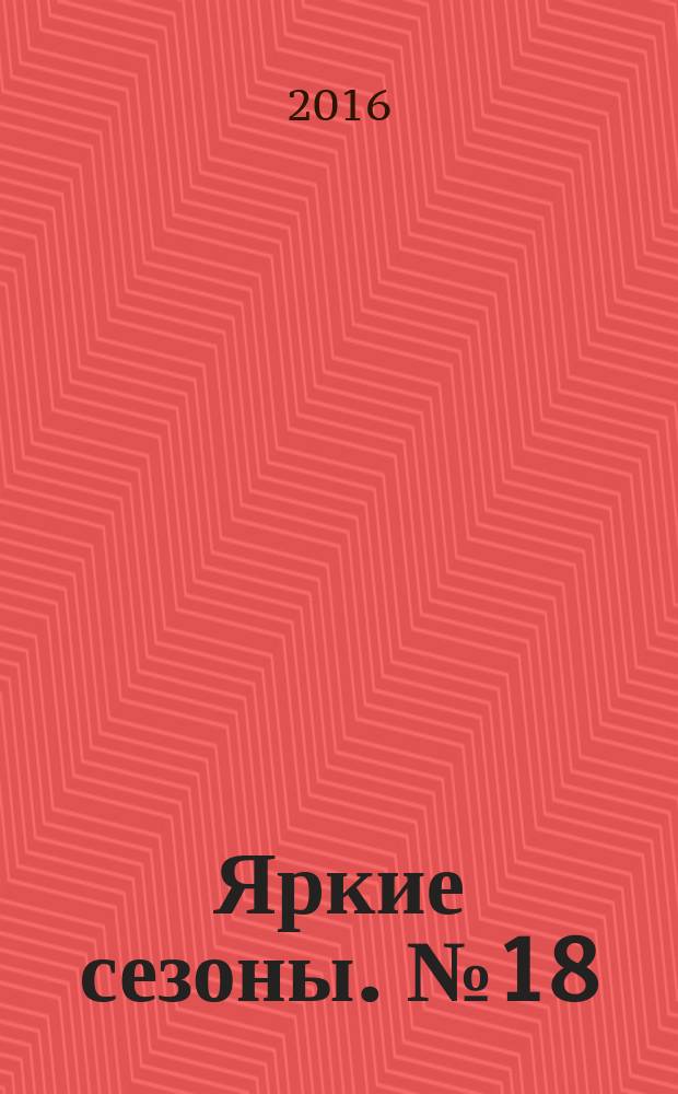 Яркие сезоны. № 18