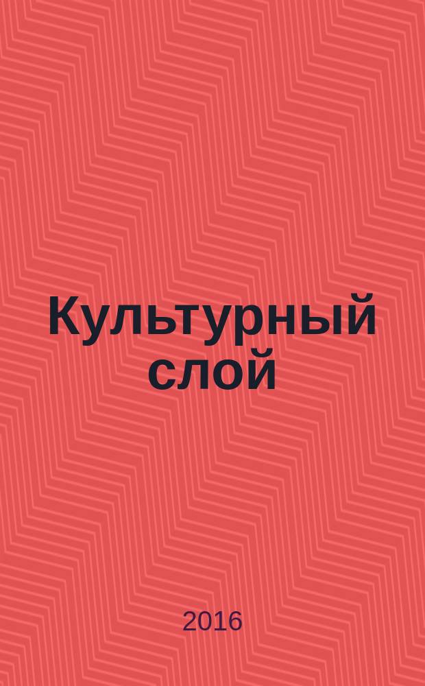 Культурный слой : сборник научных статей. Вып. 4