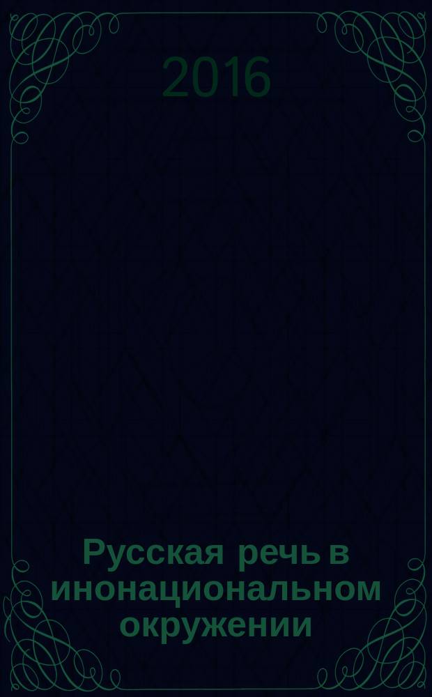 Русская речь в инонациональном окружении : Межвуз. сб. науч. ст. Вып. 9