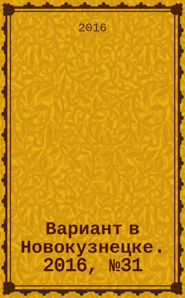 Вариант в Новокузнецке. 2016, № 31