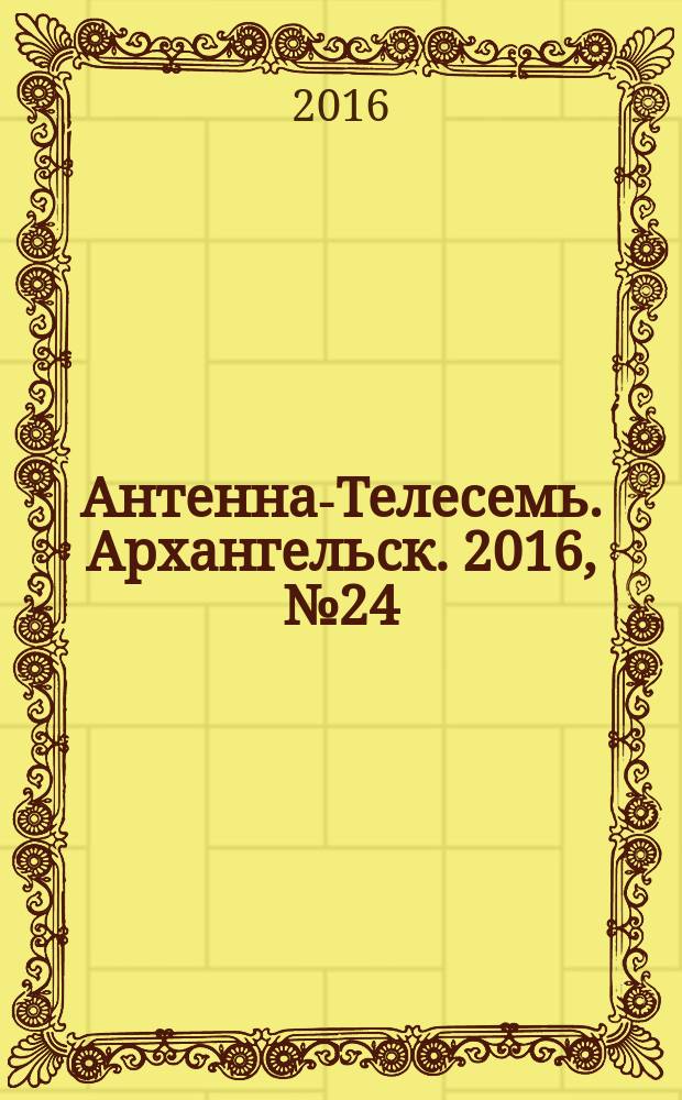 Антенна-Телесемь. Архангельск. 2016, № 24 (334)