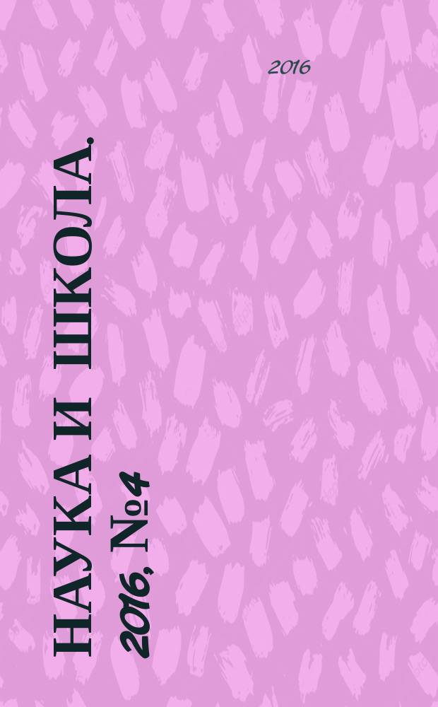 Наука и школа. 2016, № 4