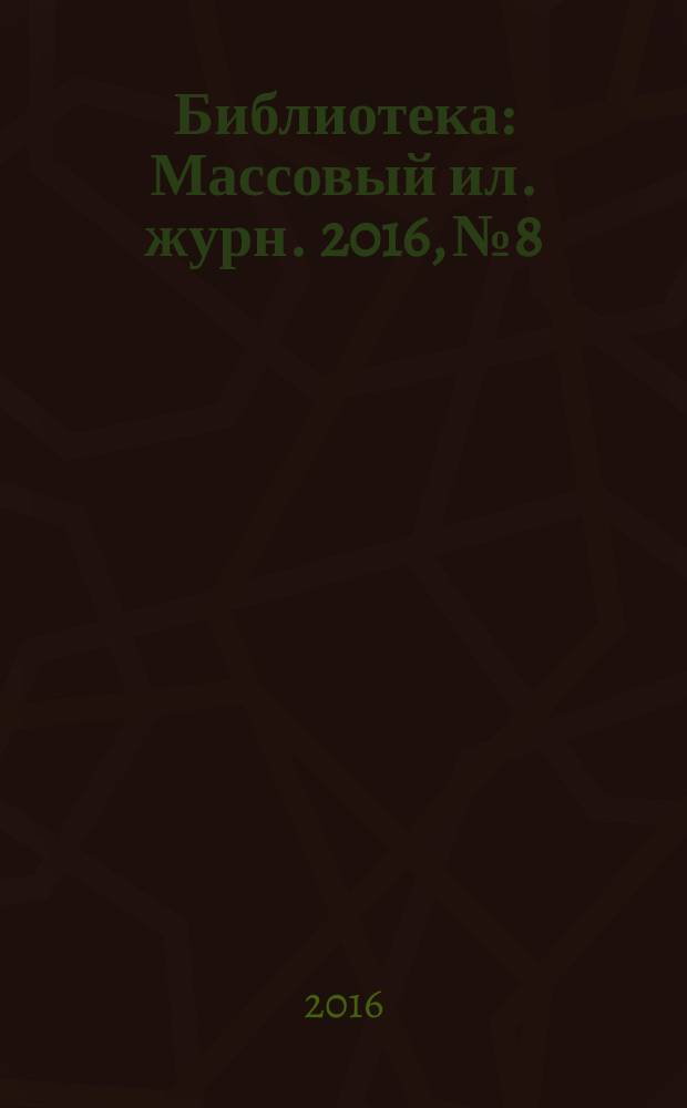 Библиотека : Массовый ил. журн. 2016, № 8