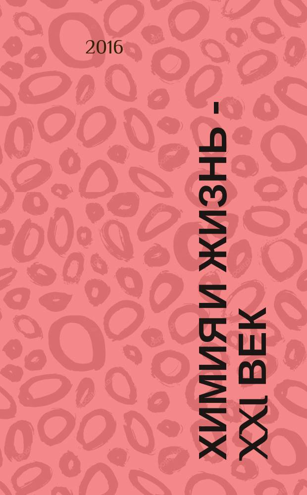 Химия и жизнь - XXI век : Ежемес. науч.-попул. журн. 2016, № 9