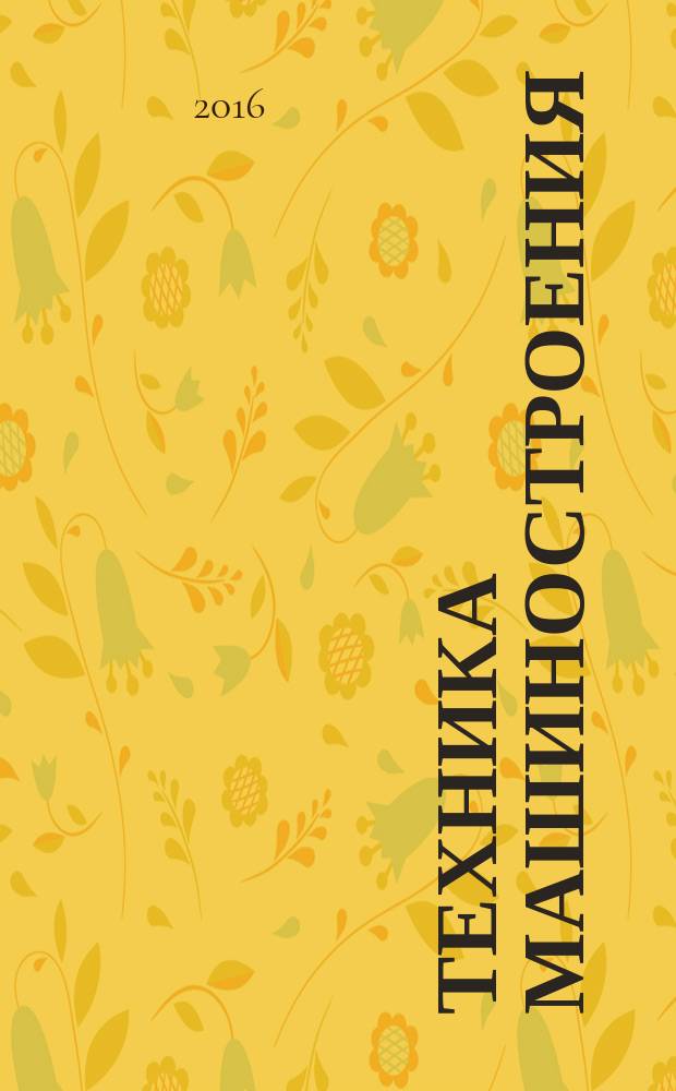 Техника машиностроения : ТМ Информ.-техн. журн. Т. 23, № 3 (99)