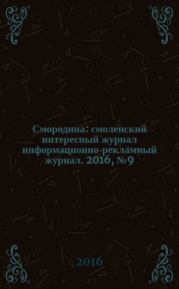 Смородина : смоленский интересный журнал информационно-рекламный журнал. 2016, № 9 (20)