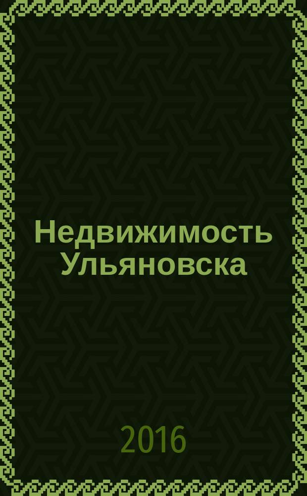 Недвижимость Ульяновска : информационно-аналитический рекламный журнал. 2016, № 10 (286)