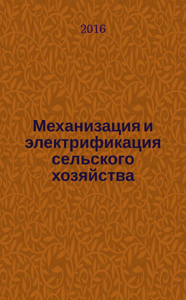 Механизация и электрификация сельского хозяйства : Ежемес. теорет. и науч.-метод. журн. ВАСХНИЛ. 2016, № 3