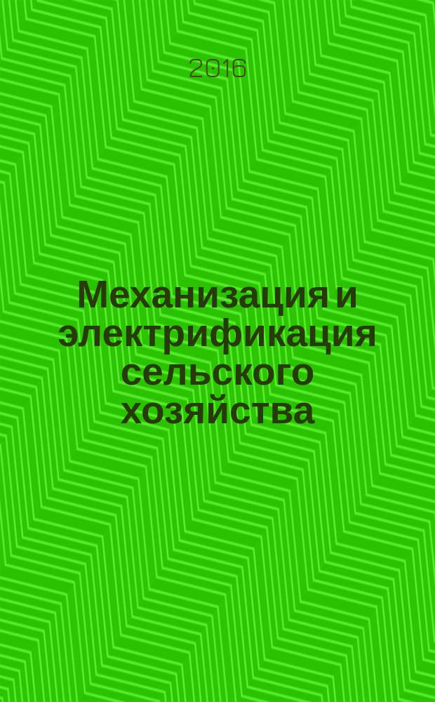 Механизация и электрификация сельского хозяйства : Ежемес. теорет. и науч.-метод. журн. ВАСХНИЛ. 2016, № 1