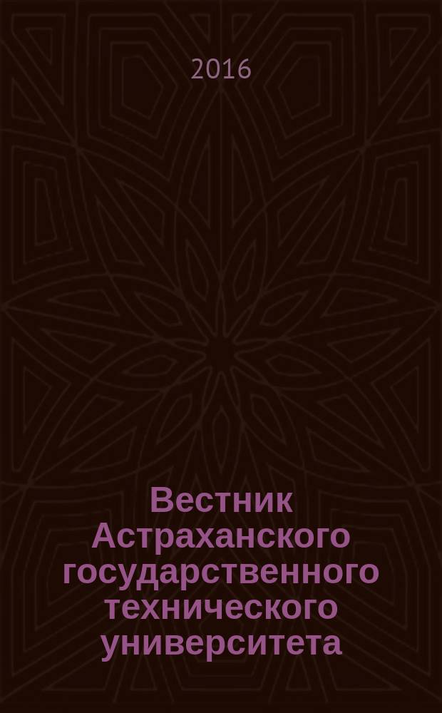 Вестник Астраханского государственного технического университета : научный журнал. 2016, № 3