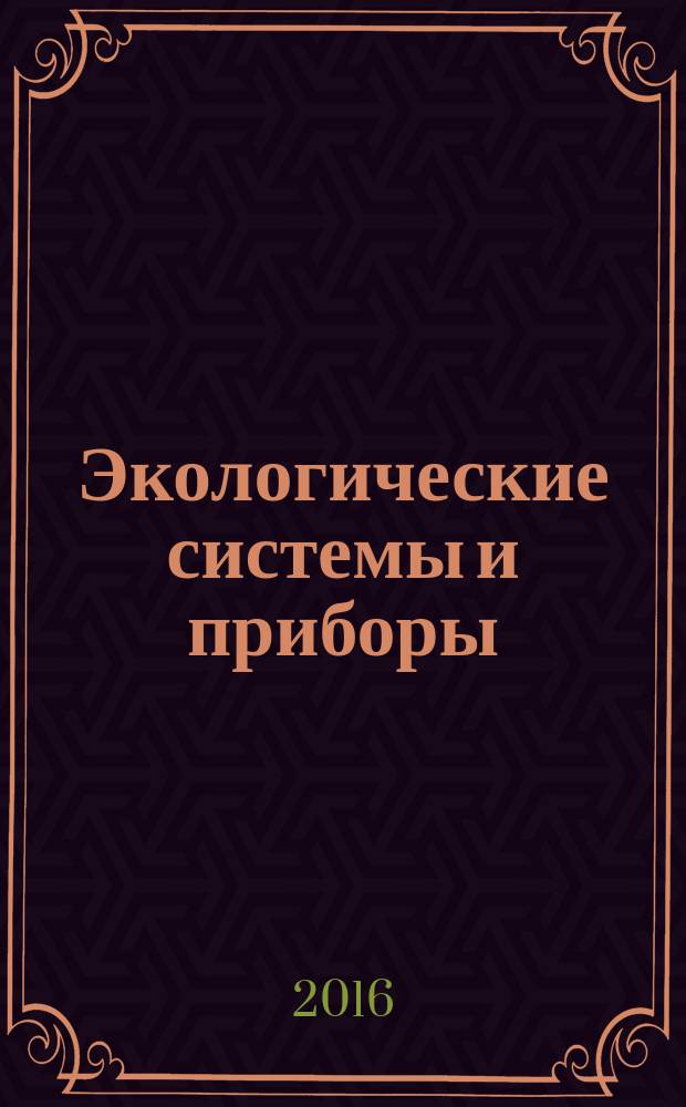 Экологические системы и приборы : Ежемес. науч.-техн. и произв. журн. 2016, № 8