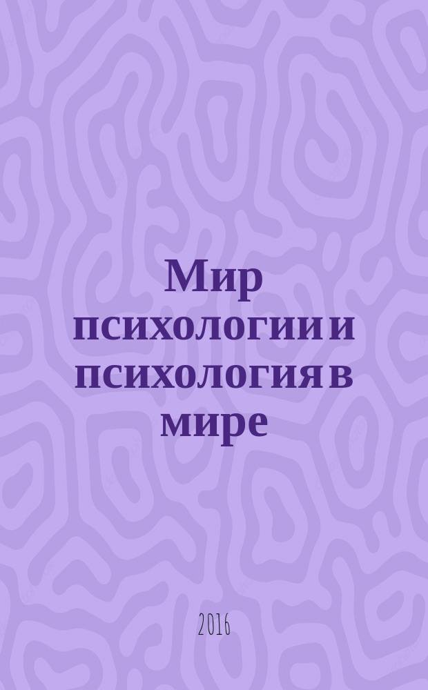 Мир психологии и психология в мире : Науч.-метод. журн. Междунар. акад. пед. и социал. наук. 2016, № 2 (86)