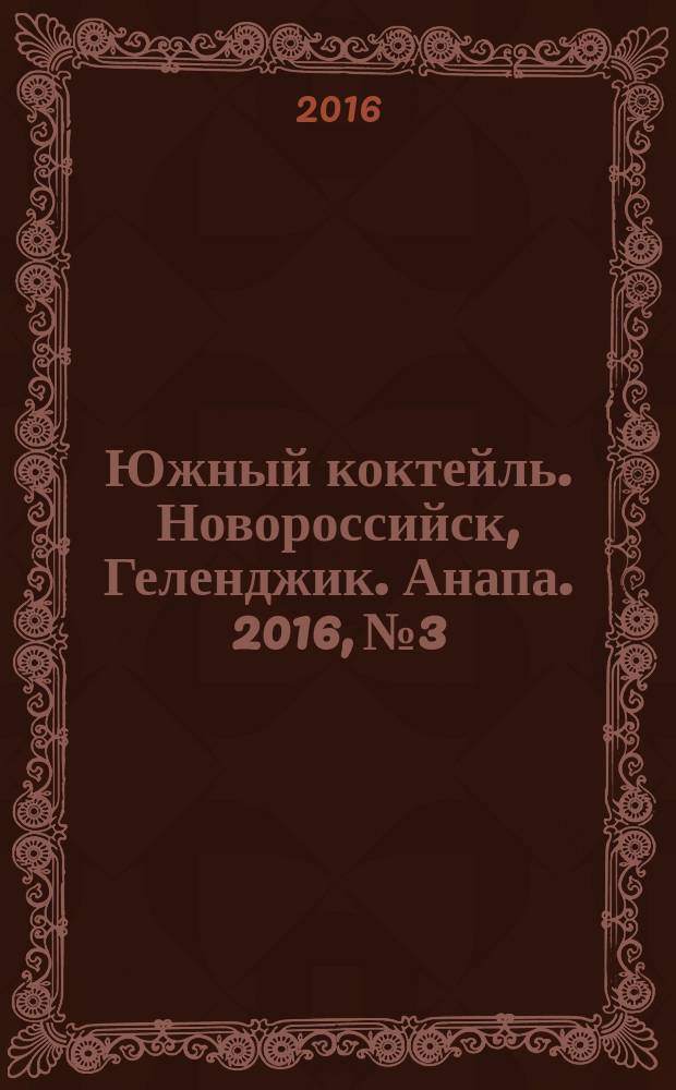 Южный коктейль. Новороссийск, Геленджик. Анапа. 2016, № 3/4 (60)
