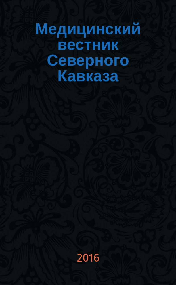 Медицинский вестник Северного Кавказа : научно-практический журнал. Т. 11, № 2, вып. 1