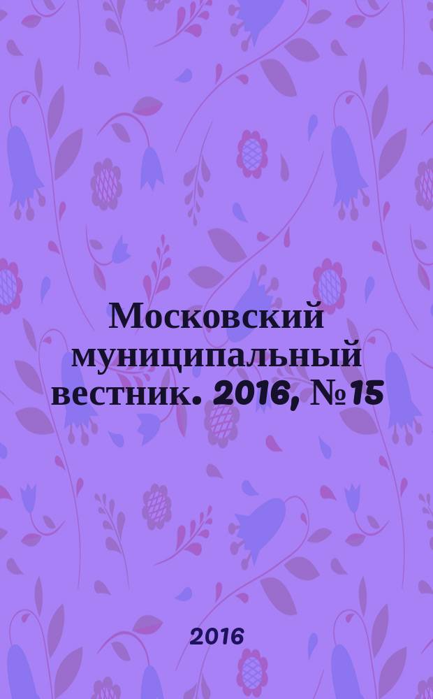 Московский муниципальный вестник. 2016, № 15 (124), т. 1