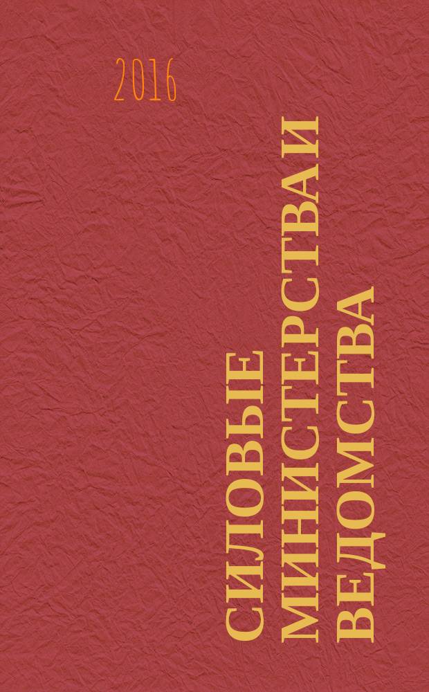 Силовые министерства и ведомства: бухгалтерский учет и налогообложение : журнал приложение к журналу "Бюджетные организации: бухгалтерский учет и налогообложение". 2016, № 9