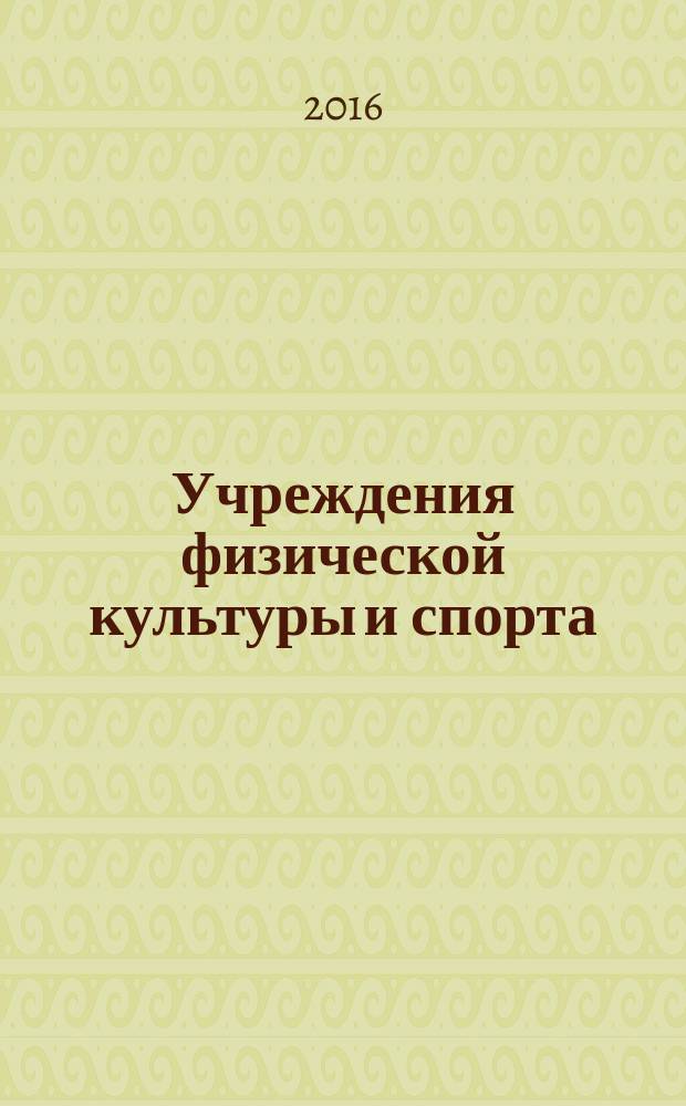 Учреждения физической культуры и спорта: бухгалтерский учет и налогообложение : журнал приложение к журналу "Бюджетные организации: бухгалтерский учет и налогообложение". 2016, № 9