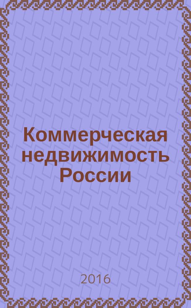 Коммерческая недвижимость России : Приложение к журналу Commercial Real estate. 2016/2017