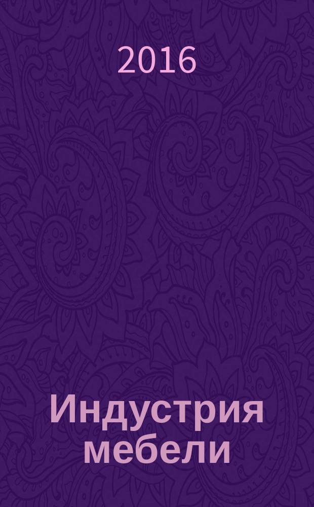 Индустрия мебели : журнал о мебельном бизнесе информационно-рекламный журнал. 2016, № 5 (6)
