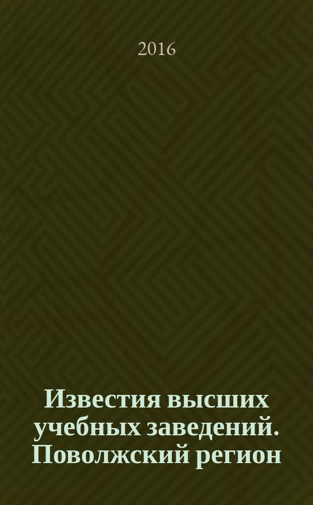 Известия высших учебных заведений. Поволжский регион : научно-практический журнал. 2016, № 1 (13)