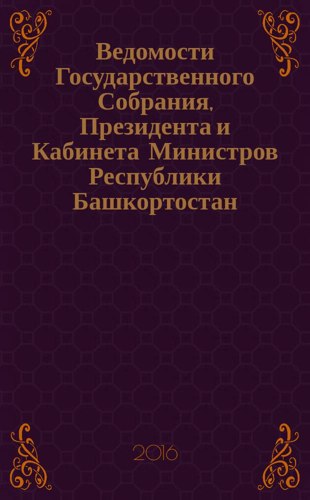 Ведомости Государственного Собрания, Президента и Кабинета Министров Республики Башкортостан. 2016, № 25 (535)