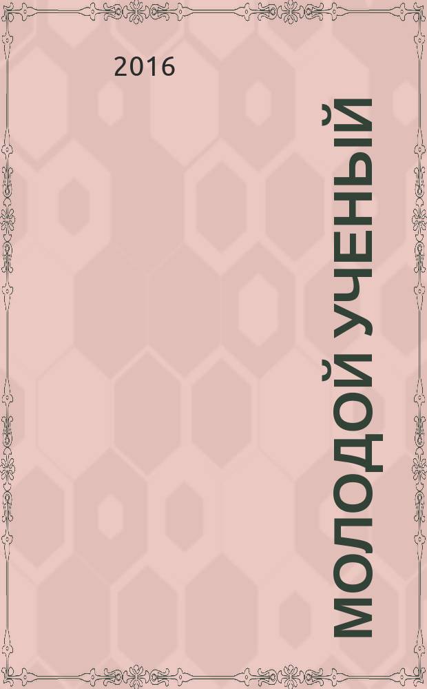 Молодой ученый : ежемесячный научный журнал. 2016, № 12 (116)