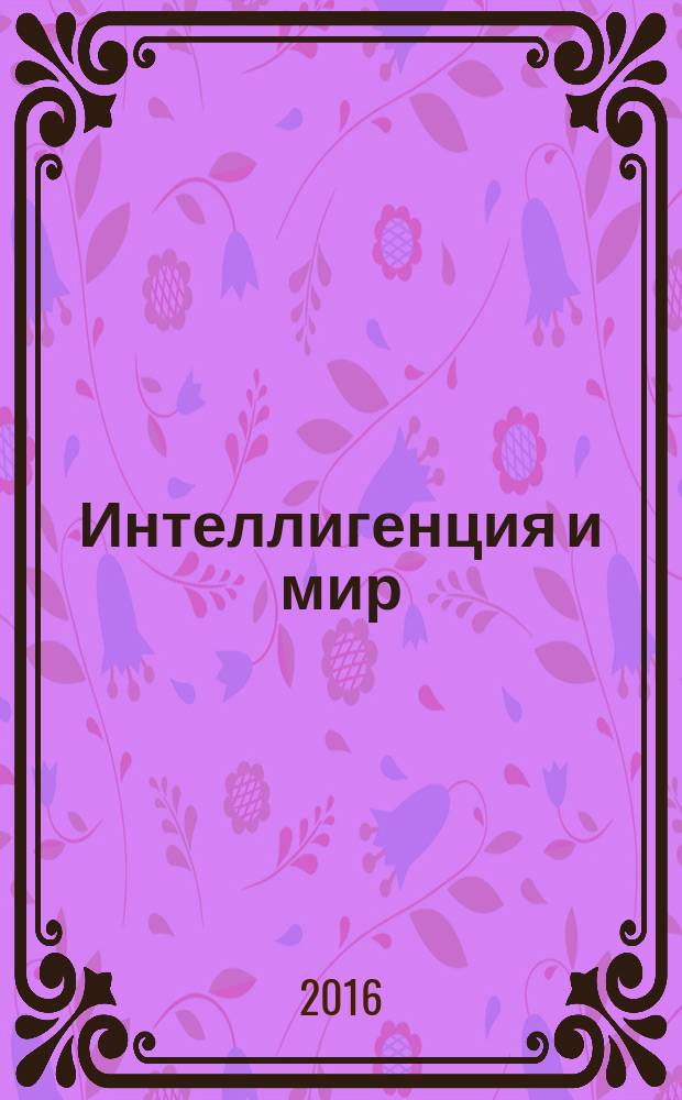 Интеллигенция и мир : ИМ Рос. науч. журн. Ежекв. изд. 2016, № 3