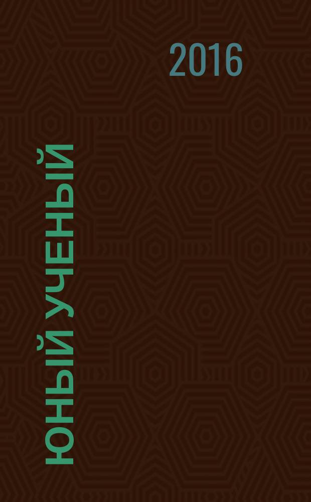 Юный ученый : научный журнал. 2016, № 4 (7)