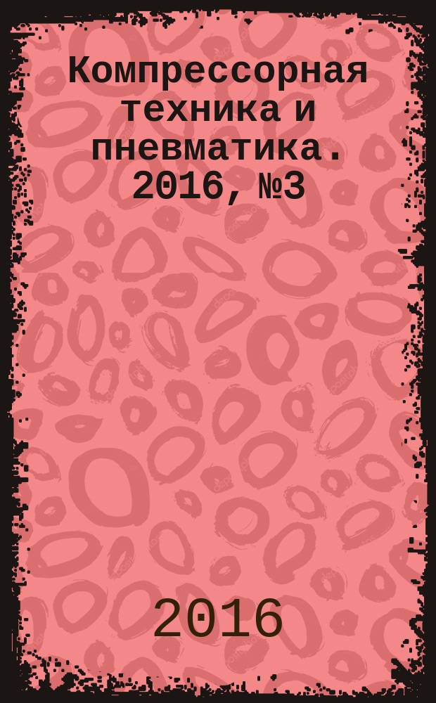 Компрессорная техника и пневматика. 2016, № 3