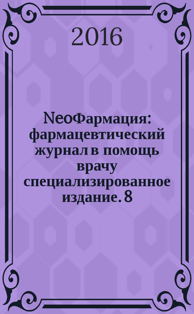 NeoФармация : фармацевтический журнал в помощь врачу специализированное издание. 8